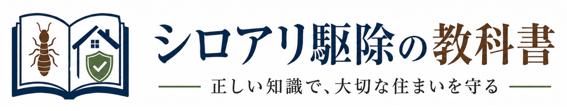 シロアリ駆除の教科書